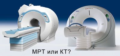 Чем МРТ отличается от КТ?